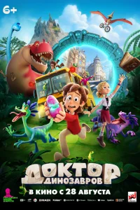  Доктор Динозавров 