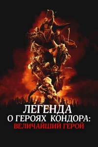  Легенда о героях Кондора: Величайший герой 